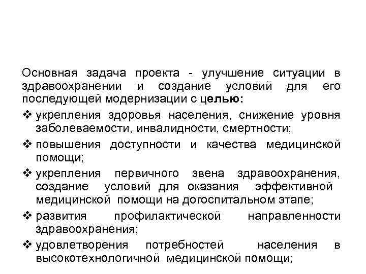 Основная задача проекта - улучшение ситуации в здравоохранении и создание условий для его последующей