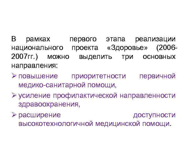 В рамках первого этапа реализации национального проекта «Здоровье» (20062007 гг. ) можно выделить три