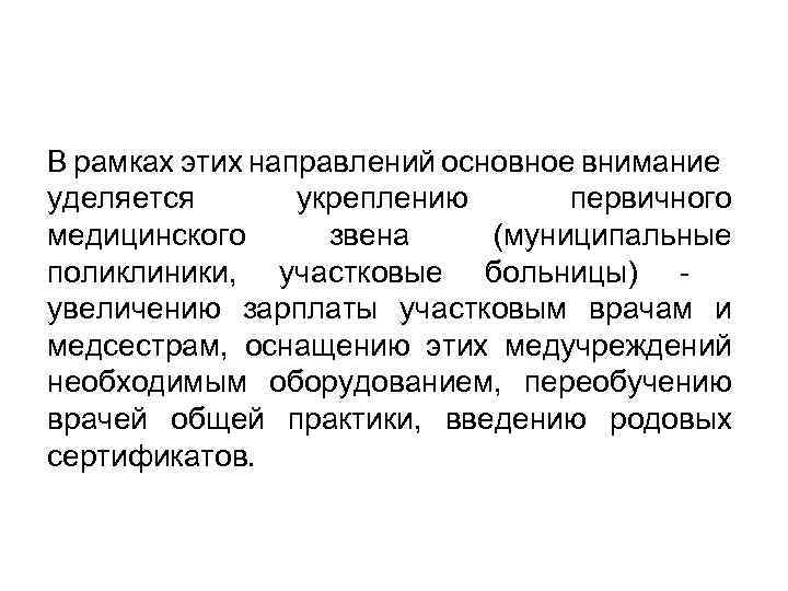 В рамках этих направлений основное внимание уделяется укреплению первичного медицинского звена (муниципальные поликлиники, участковые