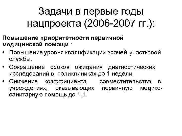 Задачи в первые годы нацпроекта (2006 -2007 гг. ): Повышение приоритетности первичной медицинской помощи