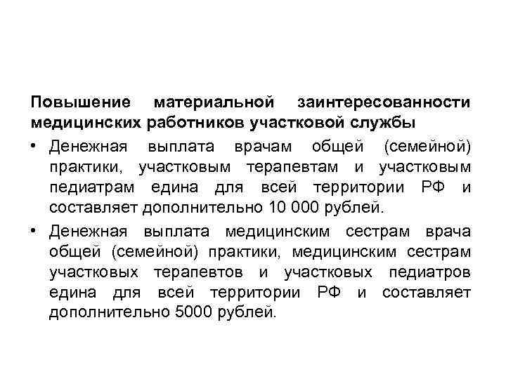 Повышение материальной заинтересованности медицинских работников участковой службы • Денежная выплата врачам общей (семейной) практики,