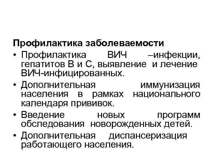 Профилактика заболеваемости • Профилактика ВИЧ –инфекции, гепатитов В и С, выявление и лечение ВИЧ-инфицированных.