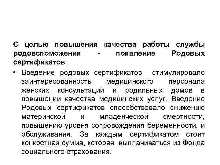 С целью повышения качества работы службы родовспоможения - появление Родовых сертификатов. • Введение родовых