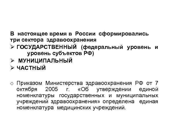 В настоящее время в России сформировались три сектора здравоохранения Ø ГОСУДАРСТВЕННЫЙ (федеральный уровень и