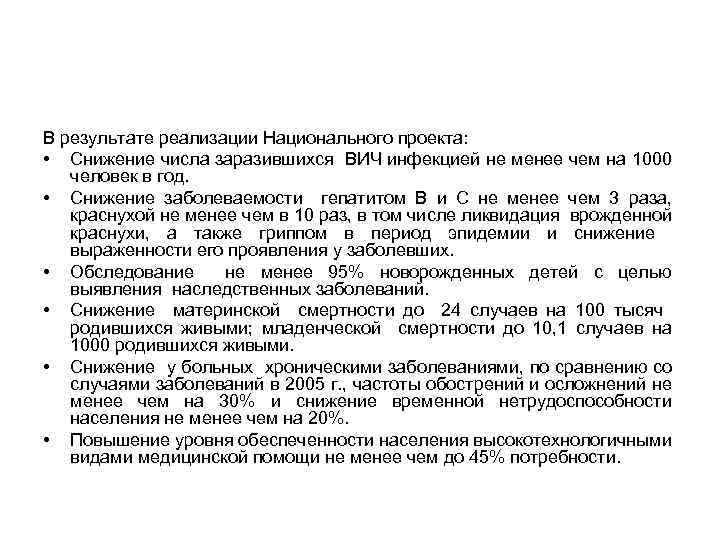 В результате реализации Национального проекта: • Снижение числа заразившихся ВИЧ инфекцией не менее чем