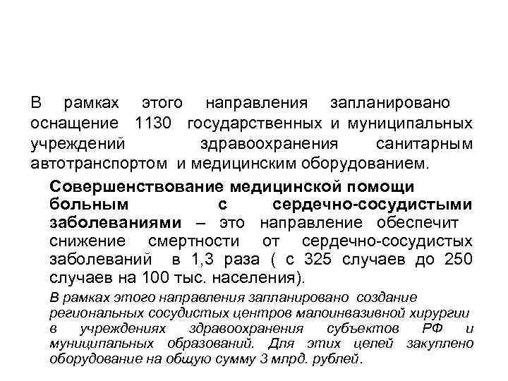 В рамках этого направления запланировано оснащение 1130 государственных и муниципальных учреждений здравоохранения санитарным автотранспортом
