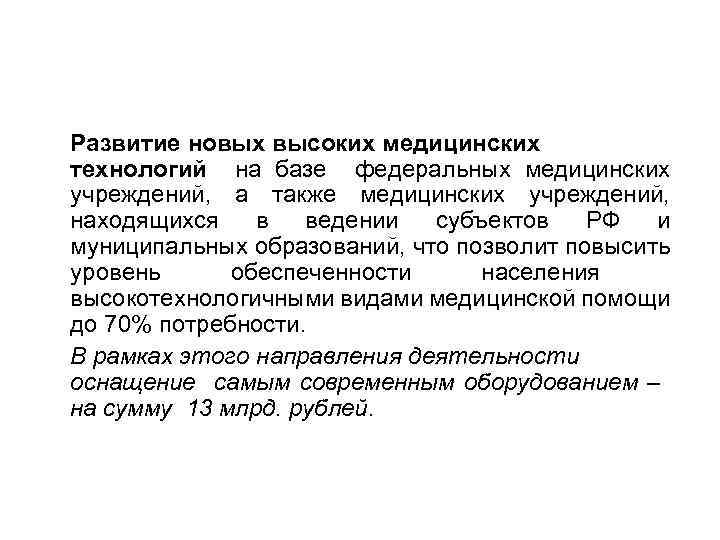 Развитие новых высоких медицинских технологий на базе федеральных медицинских учреждений, а также медицинских учреждений,