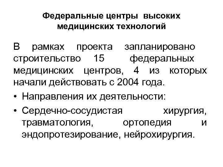 Федеральные центры высоких медицинских технологий В рамках проекта запланировано строительство 15 федеральных медицинских центров,