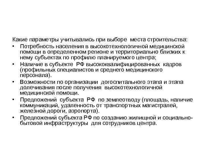 Какие параметры учитывались при выборе места строительства: • Потребность населения в высокотехнологичной медицинской помощи