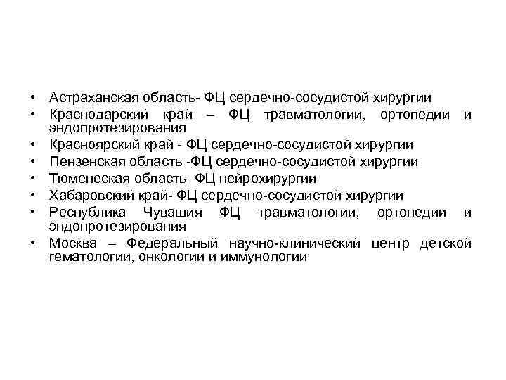  • Астраханская область- ФЦ сердечно-сосудистой хирургии • Краснодарский край – ФЦ травматологии, ортопедии