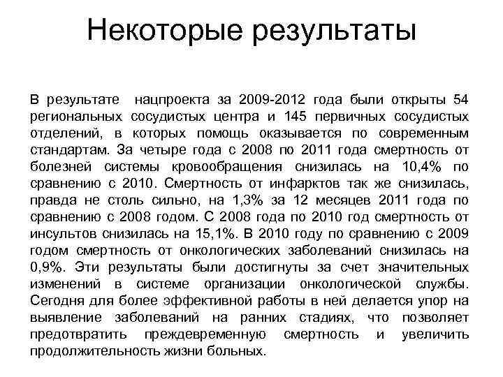 Некоторые результаты В результате нацпроекта за 2009 -2012 года были открыты 54 региональных сосудистых