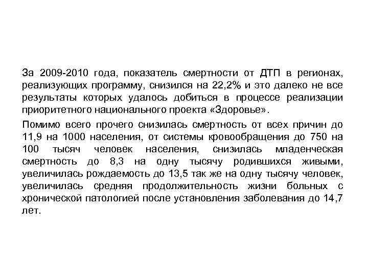 За 2009 -2010 года, показатель смертности от ДТП в регионах, реализующих программу, снизился на