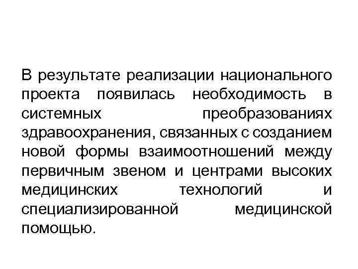 В результате реализации национального проекта появилась необходимость в системных преобразованиях здравоохранения, связанных с созданием