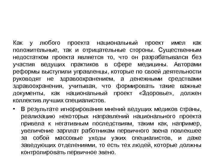 Как у любого проекта национальный проект имел как положительные, так и отрицательные стороны. Существенным