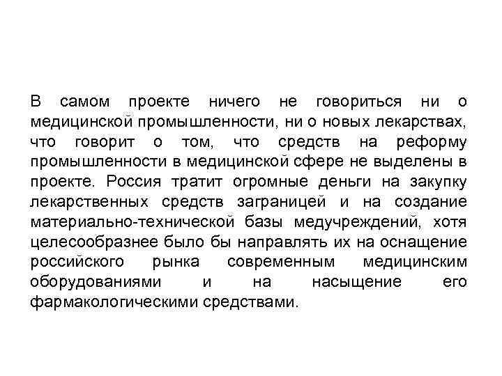 В самом проекте ничего не говориться ни о медицинской промышленности, ни о новых лекарствах,