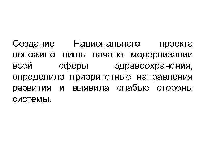 Создание Национального проекта положило лишь начало модернизации всей сферы здравоохранения, определило приоритетные направления развития