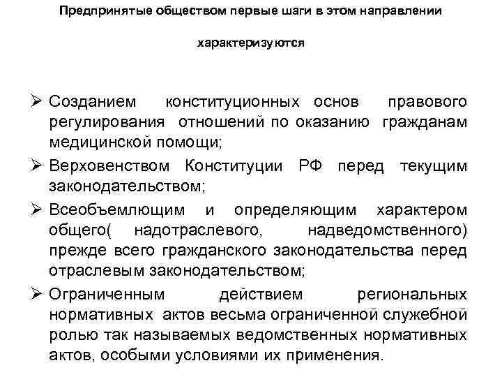 Предпринятые обществом первые шаги в этом направлении характеризуются Ø Созданием конституционных основ правового регулирования