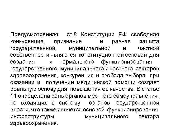 Предусмотренная ст. 8 Конституции РФ свободная конкуренция, признание и равная защита государственной, муниципальной и