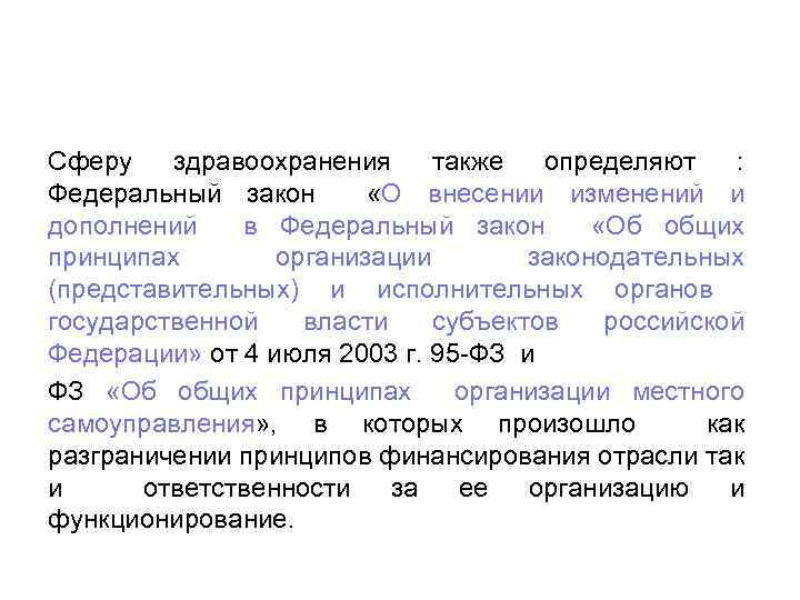 Сферу здравоохранения также определяют : Федеральный закон «О внесении изменений и дополнений в Федеральный