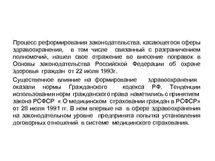Процесс реформирования законодательства, касающегося сферы здравоохранения, в том числе связанный с разграничением полномочий, нашел