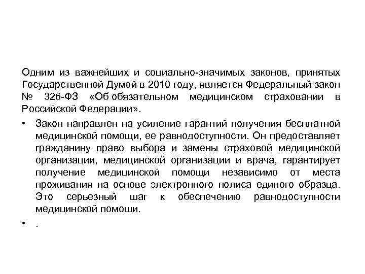 Одним из важнейших и социально-значимых законов, принятых Государственной Думой в 2010 году, является Федеральный