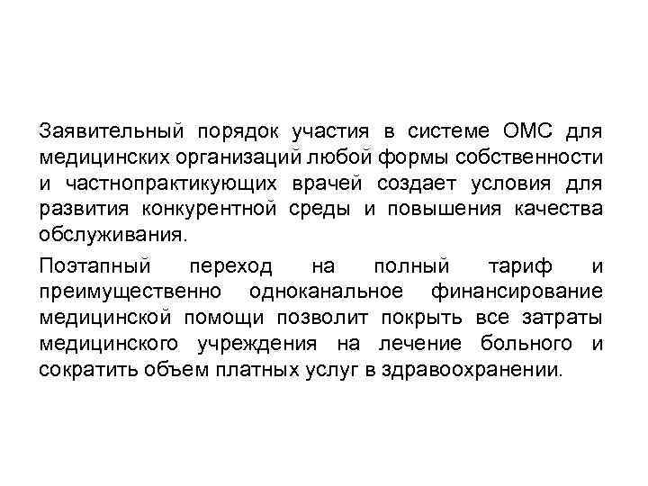 Заявительный порядок участия в системе ОМС для медицинских организаций любой формы собственности и частнопрактикующих