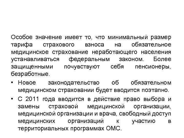 Особое значение имеет то, что минимальный размер тарифа страхового взноса на обязательное медицинское страхование