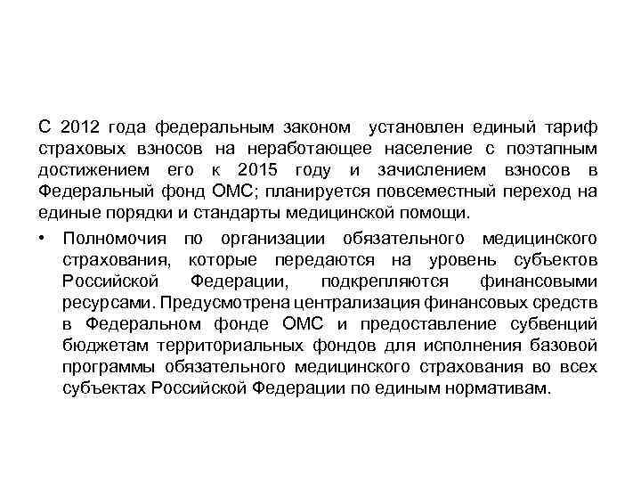 С 2012 года федеральным законом установлен единый тариф страховых взносов на неработающее население с