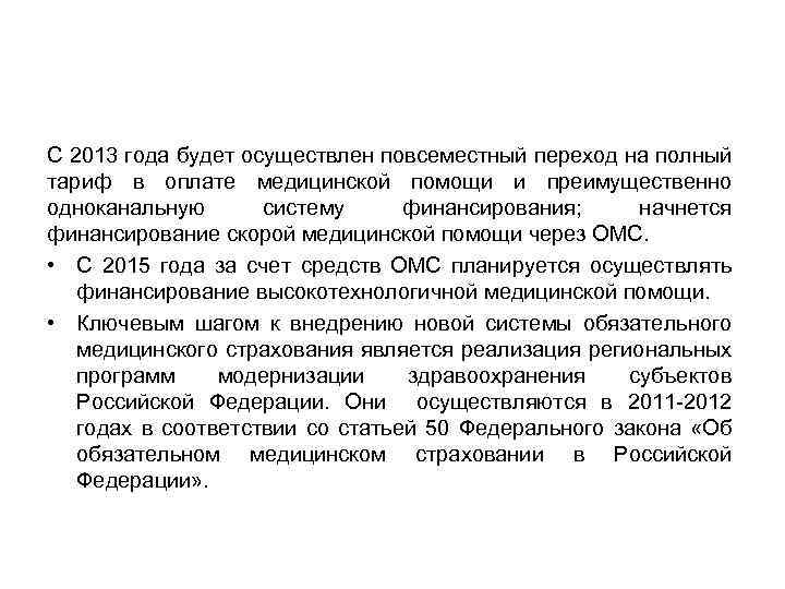 С 2013 года будет осуществлен повсеместный переход на полный тариф в оплате медицинской помощи