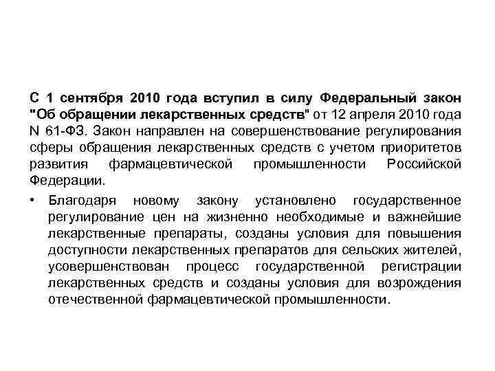 С 1 сентября 2010 года вступил в силу Федеральный закон 