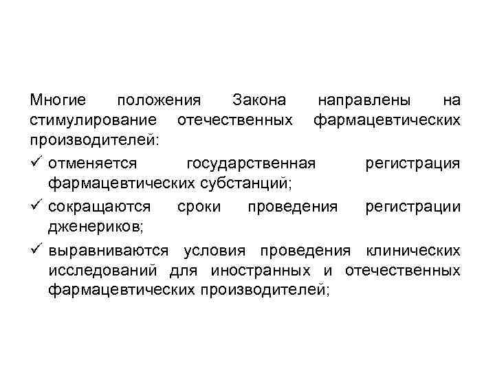 Многие положения Закона направлены на стимулирование отечественных фармацевтических производителей: ü отменяется государственная регистрация фармацевтических