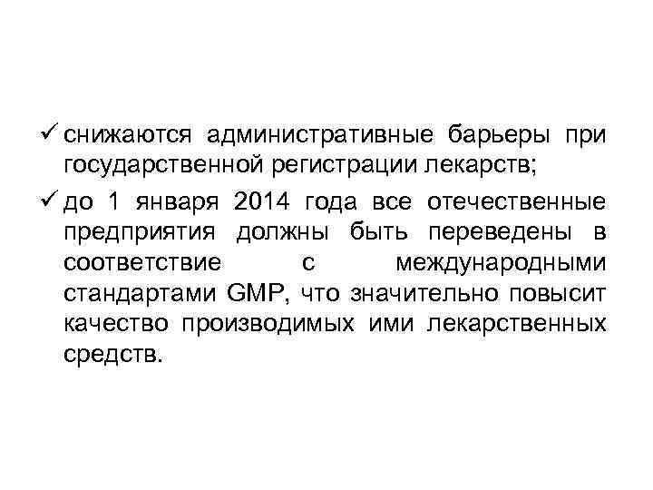 ü снижаются административные барьеры при государственной регистрации лекарств; ü до 1 января 2014 года