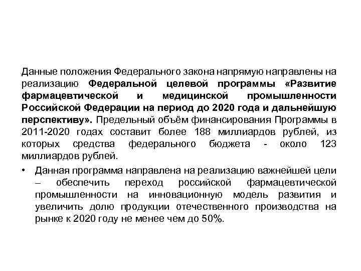 Данные положения Федерального закона напрямую направлены на реализацию Федеральной целевой программы «Развитие фармацевтической и
