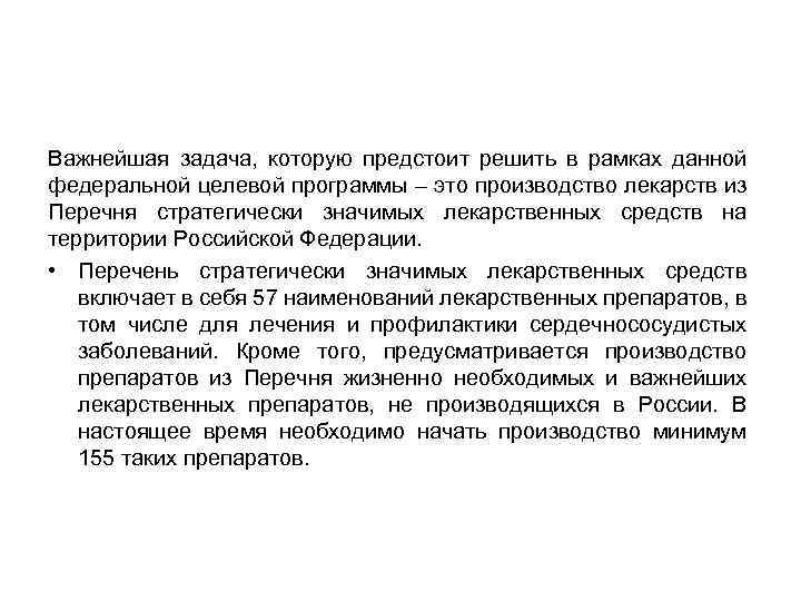 Важнейшая задача, которую предстоит решить в рамках данной федеральной целевой программы – это производство