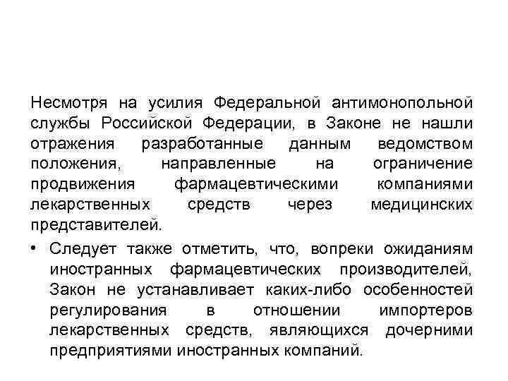 Несмотря на усилия Федеральной антимонопольной службы Российской Федерации, в Законе не нашли отражения разработанные