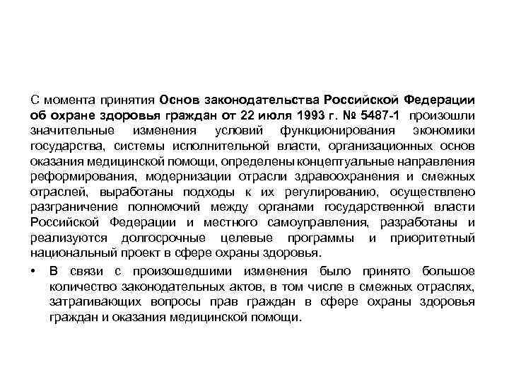 С момента принятия Основ законодательства Российской Федерации об охране здоровья граждан от 22 июля