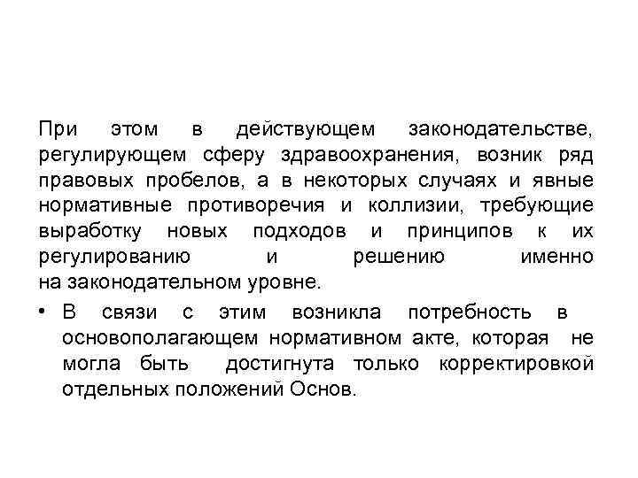 При этом в действующем законодательстве, регулирующем сферу здравоохранения, возник ряд правовых пробелов, а в