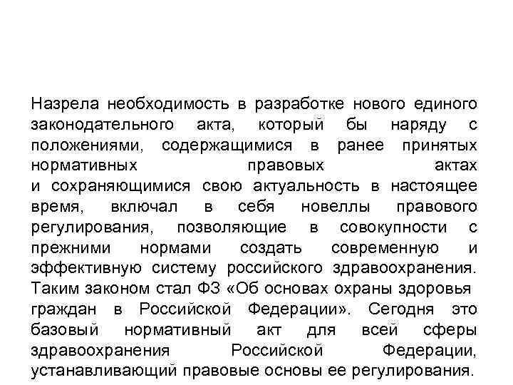 Назрела необходимость в разработке нового единого законодательного акта, который бы наряду с положениями, содержащимися
