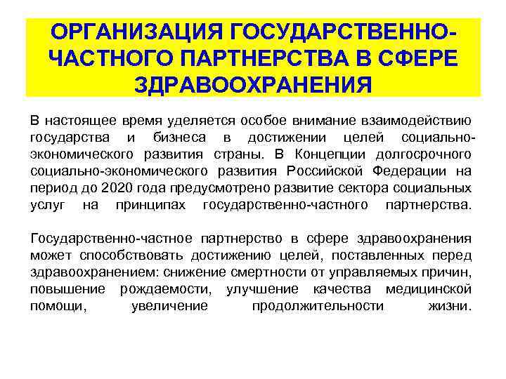 ОРГАНИЗАЦИЯ ГОСУДАРСТВЕННОЧАСТНОГО ПАРТНЕРСТВА В СФЕРЕ ЗДРАВООХРАНЕНИЯ В настоящее время уделяется особое внимание взаимодействию государства