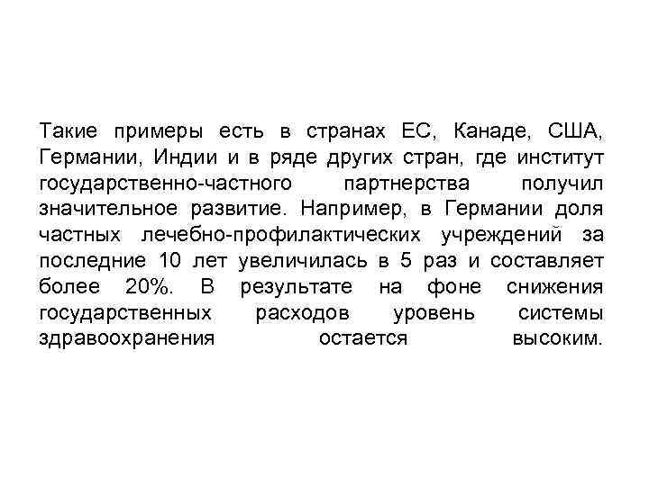 Такие примеры есть в странах ЕС, Канаде, США, Германии, Индии и в ряде других