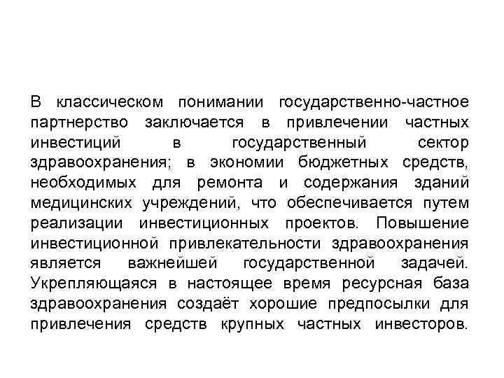 В классическом понимании государственно-частное партнерство заключается в привлечении частных инвестиций в государственный сектор здравоохранения;