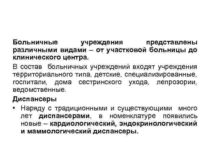Больничные учреждения представлены различными видами – от участковой больницы до клинического центра. В состав