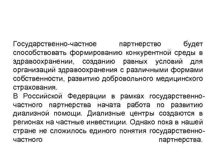 Государственно-частное партнерство будет способствовать формированию конкурентной среды в здравоохранении, созданию равных условий для организаций