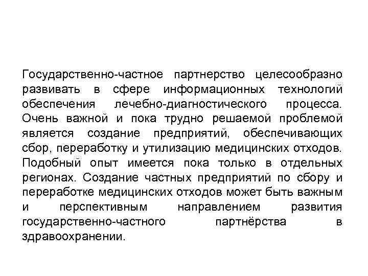 Государственно-частное партнерство целесообразно развивать в сфере информационных технологий обеспечения лечебно-диагностического процесса. Очень важной и