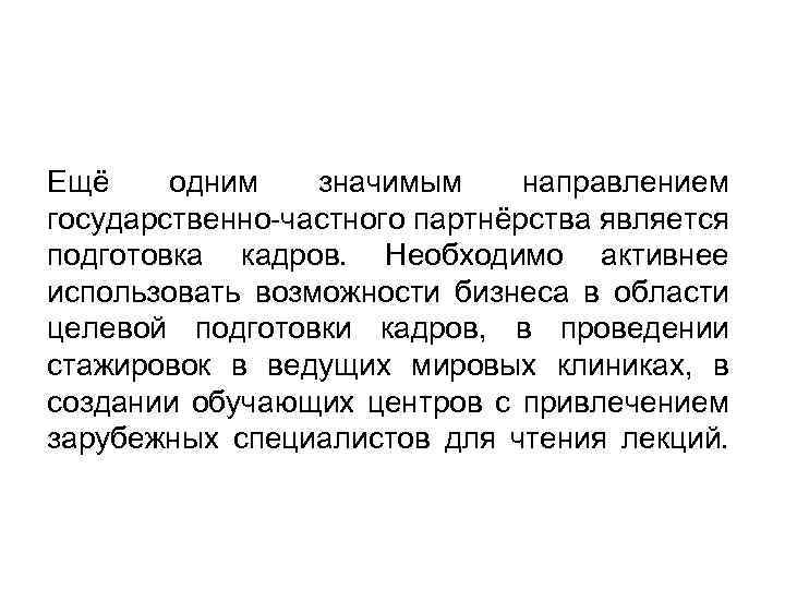 Ещё одним значимым направлением государственно-частного партнёрства является подготовка кадров. Необходимо активнее использовать возможности бизнеса