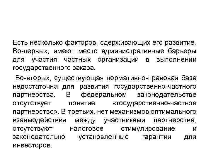 Есть несколько факторов, сдерживающих его развитие. Во-первых, имеют место административные барьеры для участия частных