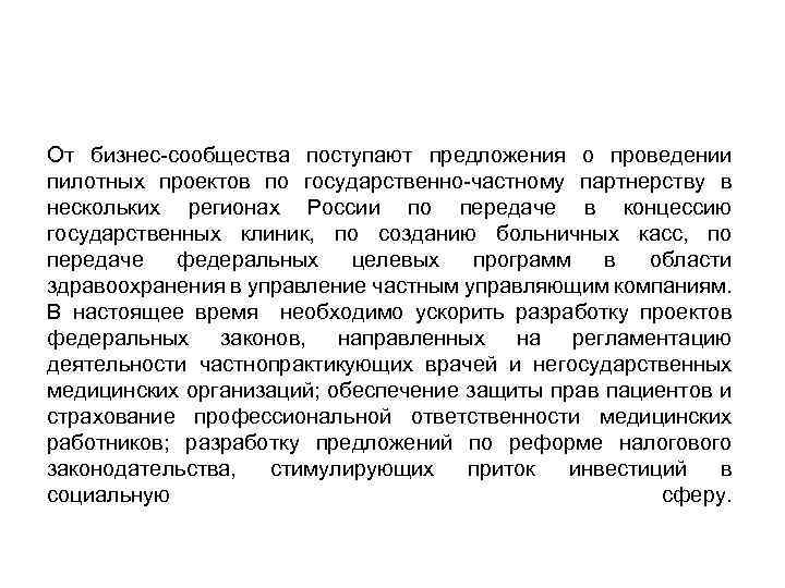 От бизнес-сообщества поступают предложения о проведении пилотных проектов по государственно-частному партнерству в нескольких регионах