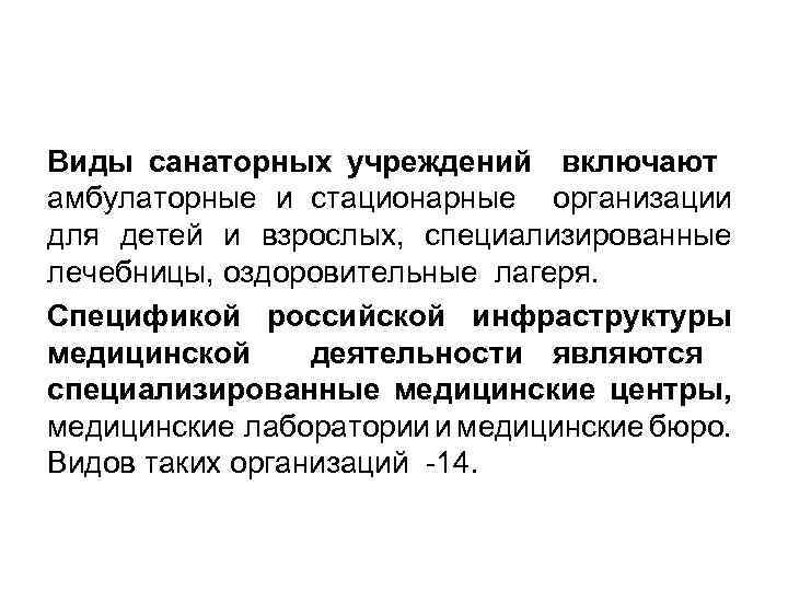 Виды санаторных учреждений включают амбулаторные и стационарные организации для детей и взрослых, специализированные лечебницы,