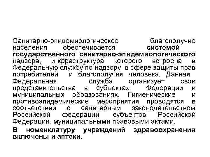 Санитарно-эпидемиологическое благополучие населения обеспечивается системой государственного санитарно-эпидемиологического надзора, инфраструктура которого встроена в Федеральную службу