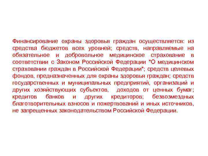 Финансирование охраны здоровья граждан осуществляется: из средства бюджетов всех уровней; средств, направляемые на обязательное